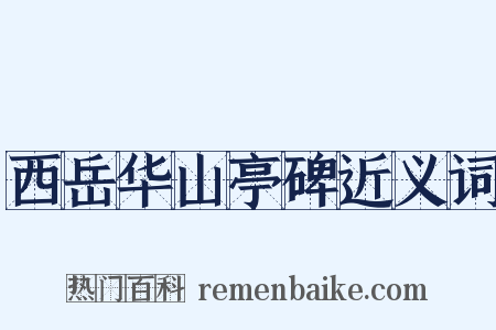 西岳华山亭碑近义词是什么意思的图片